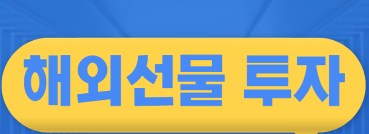  해외선물 대여업체 투자는 흥미롭고 다양한 가능성을 가졌습니다