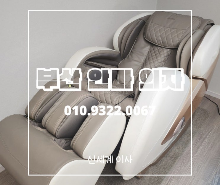  부산 안마의자 이전설치코지마 세인트[CMC-L920]휴테크 카이 L7[HT-L330] 작업내용부산.양산.김해.창원 전문업체