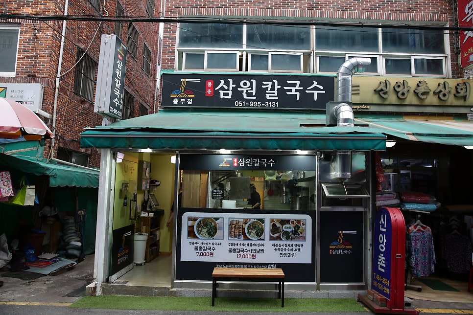 삼원칼국수 충무점 사진 1