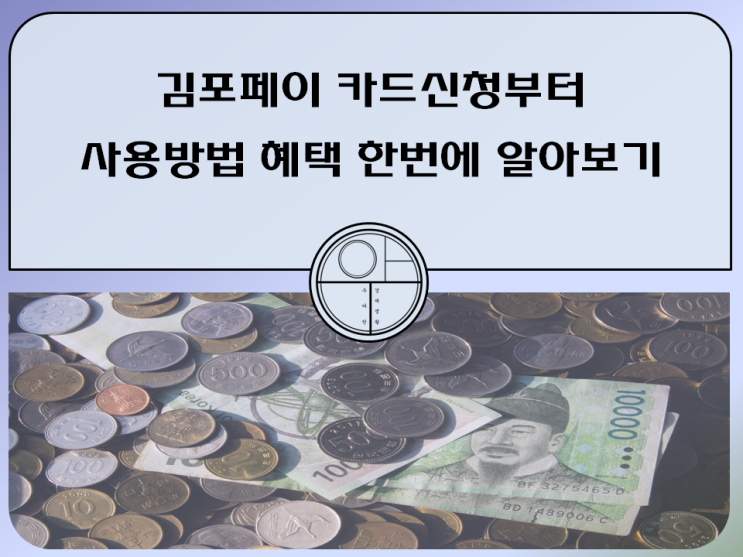  김포시 지역화폐 김포페이 카드 신청 사용방법 혜택 한 번에 알아보기