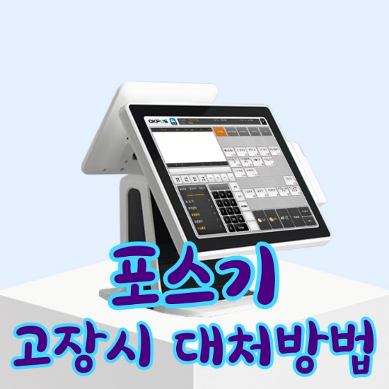  [천안포스기] POS기가 고장나도 당황하지 마세요! 수성정보통신이 도와드릴게요. POS장비 렌탈 추천 가격