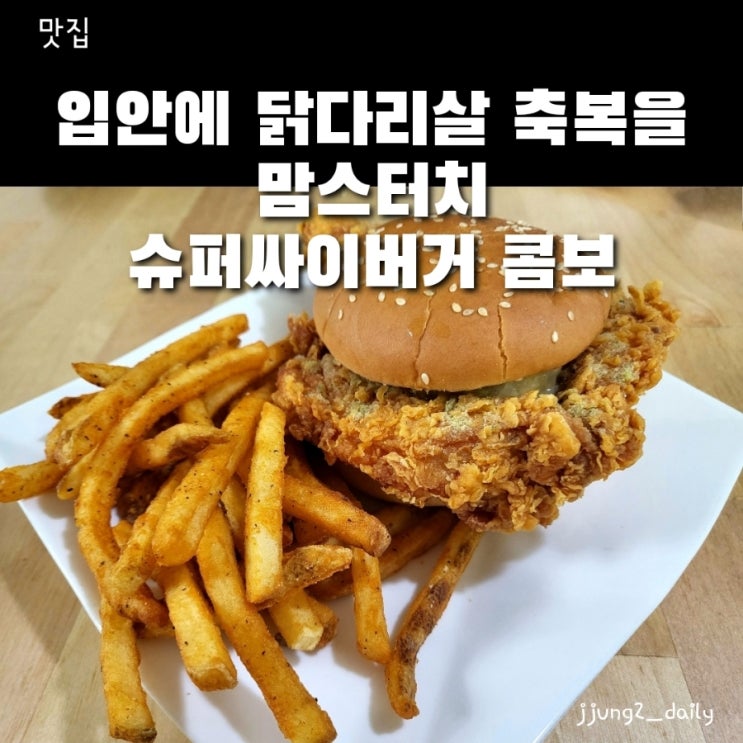  맘스터치 신메뉴 슈퍼싸이버거(슈퍼싸이콤보)내돈내산 솔직후기(배민주문,크기,가격, 칼로리)
