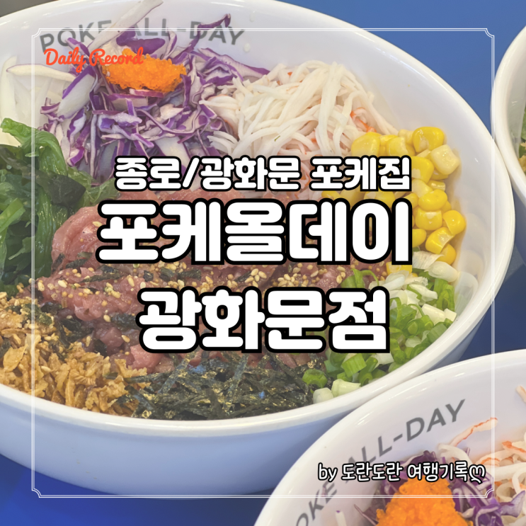  [포케올데이 광화문점] 광화문 포케 샐러드 맛집 - 종로 프로틴 포케로 탄단지 식단 점심 챙기세요!