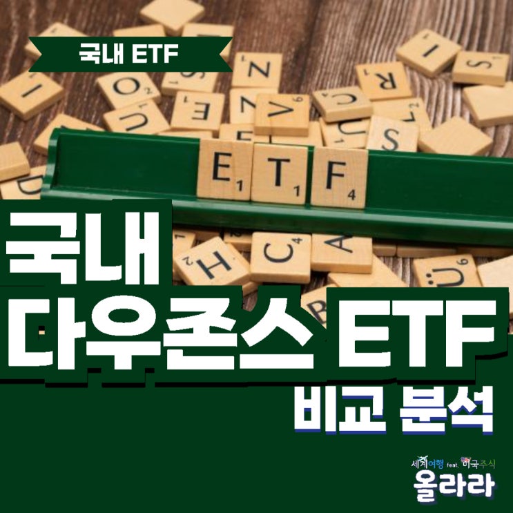  미국 ETF 추천 국내 상장 비교 다우존스
