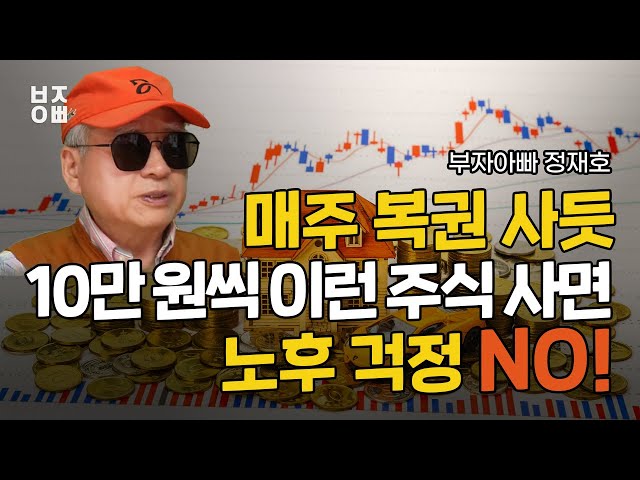 매주 복권 사듯 10만 원씩 이런 주식 사면 노후 걱정 없습니다 매주 복권 사듯 10만 원씩 이런 주식 사면 노후 걱정 없습니다