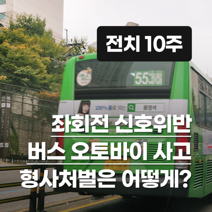  삼거리 좌회전 신호위반 교통사고로 직진 오토바이 피해자가 전치 10주 진단을 받았을 때 형사처벌은?