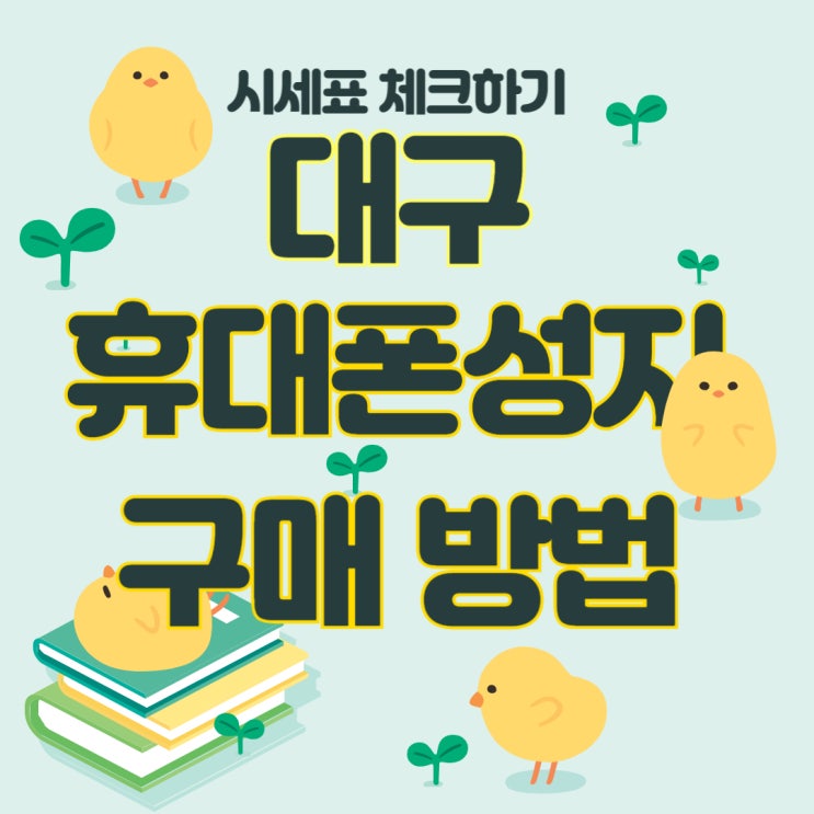대구 휴대폰 성지 시세표 비교 할인받는법 대구 휴대폰 성지 시세표 비교 할인받는법
