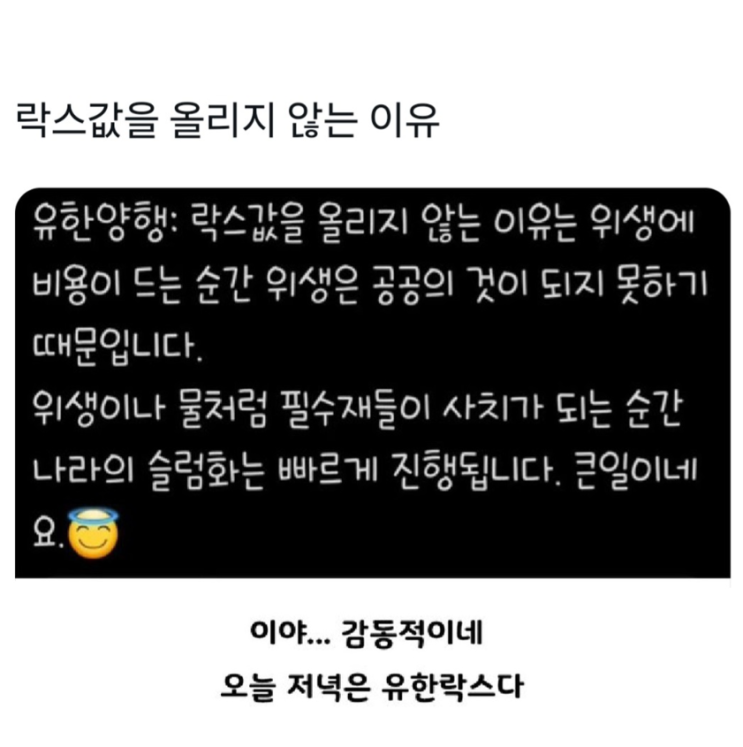  락스값을 올리지 않는 이유