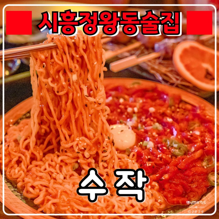  정왕동술집 『 수작 시흥정왕점 』 안주 맛있고 저렴한 술집