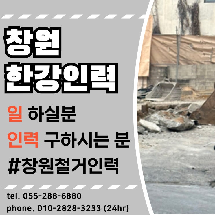  창원 철거작업시 일용직 인력 구인 해드리고 있습니다.