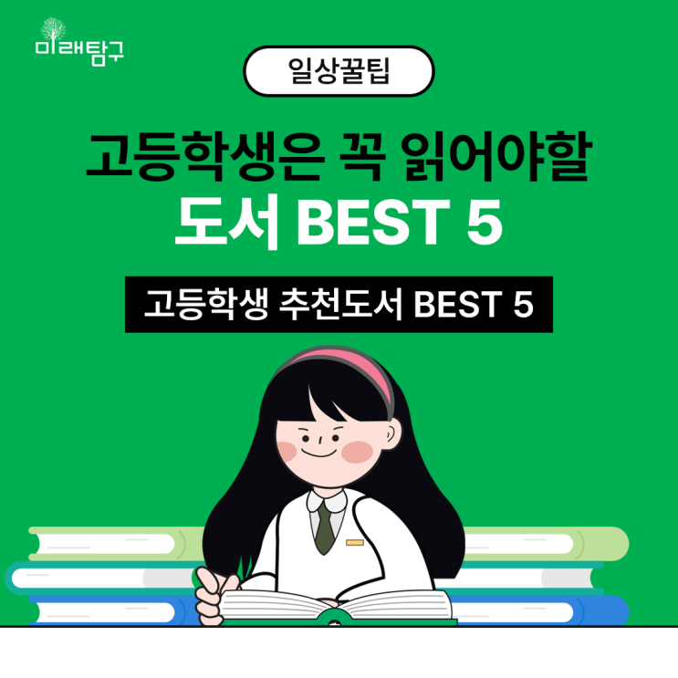  고등학생이 꼭 읽어야 할 책은? 고등학생 추천 도서 BEST 5!