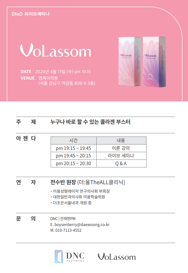  4월 17일 강남 : 볼라썸 콜라겐부스터 세미나 개최 안내