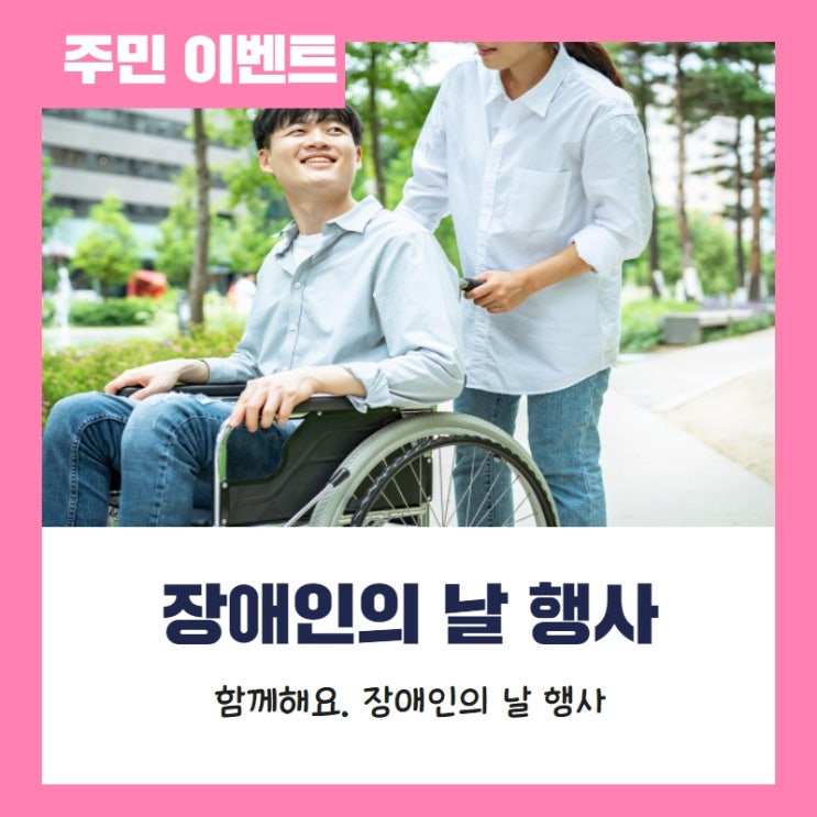  [주민이벤트] 장애인의 날