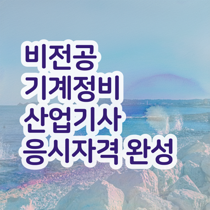  기계정비산업기사 도면 기계정비산업기사 자격요건 무자격 비전공자도 인강만 듣고 독학으로 1학기에 갖췄던 방법
