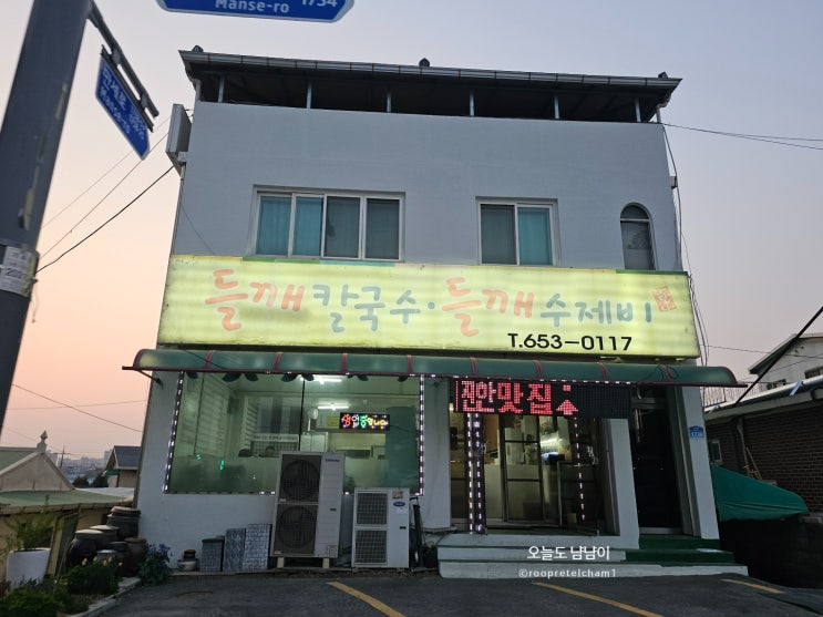  [먹어보기]평택 죽백동 들깨칼제비_다만나