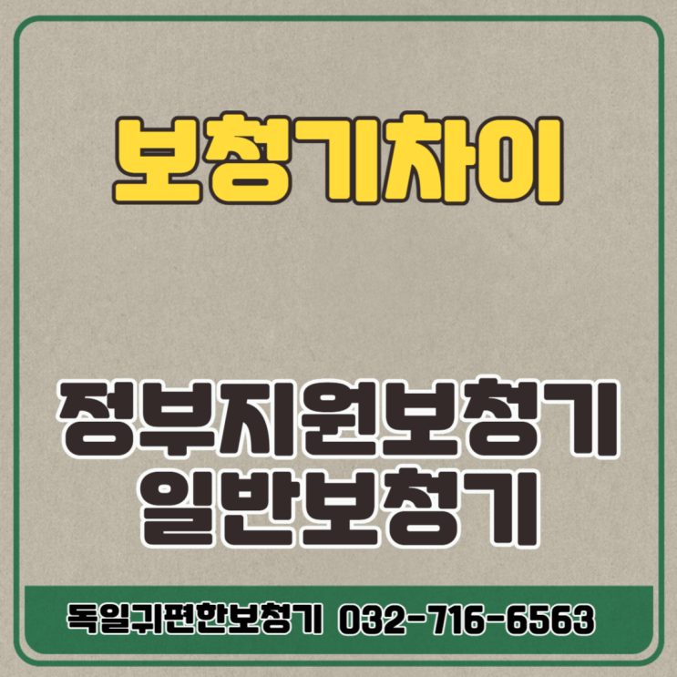  부천보청기 정부지원보청기와 일반보청기의 차이