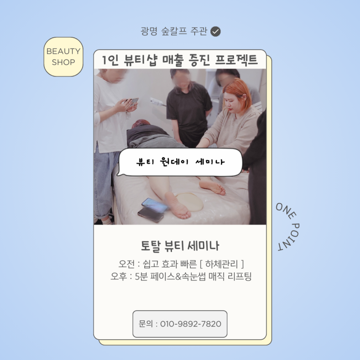  뷰티샵 추가 소득을 위한 뷰티 리빌딩 원데이 세미나