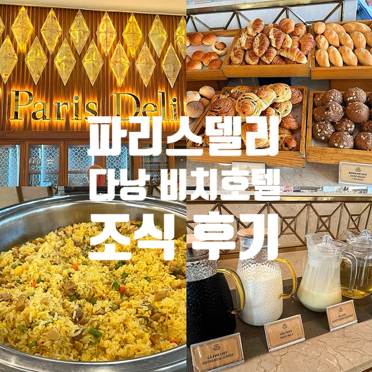  다낭 미케비치 가성비 숙소 파리스델리 다낭 비치호텔 조식 솔직후기