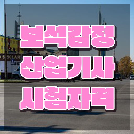 보석감정산업기사 시험 접수 보석감정산업기사 시험응시조건 관련학과 졸업장, 경력없어도 학점은행제로 1학기에 끝냈던 후기