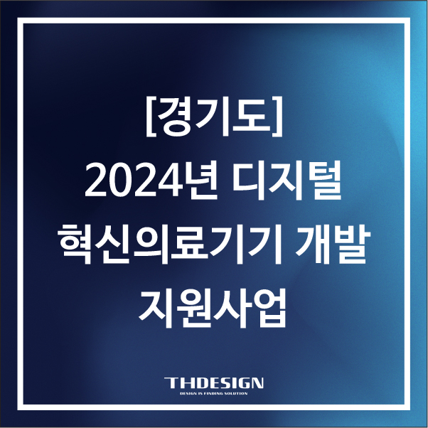  [경기도]2024년 경기도 디지털 혁신의료기기 개발 지원 사업 공고