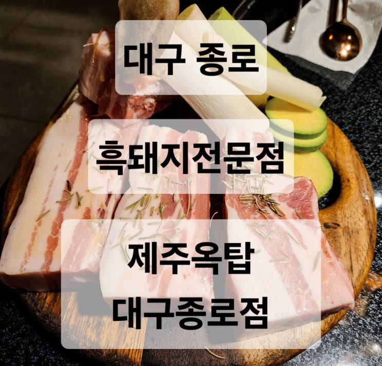  대구 종로 제주 감성 느낄수 있는 흑돼지 삼겹살 맛집  제주옥탑 대구종로점