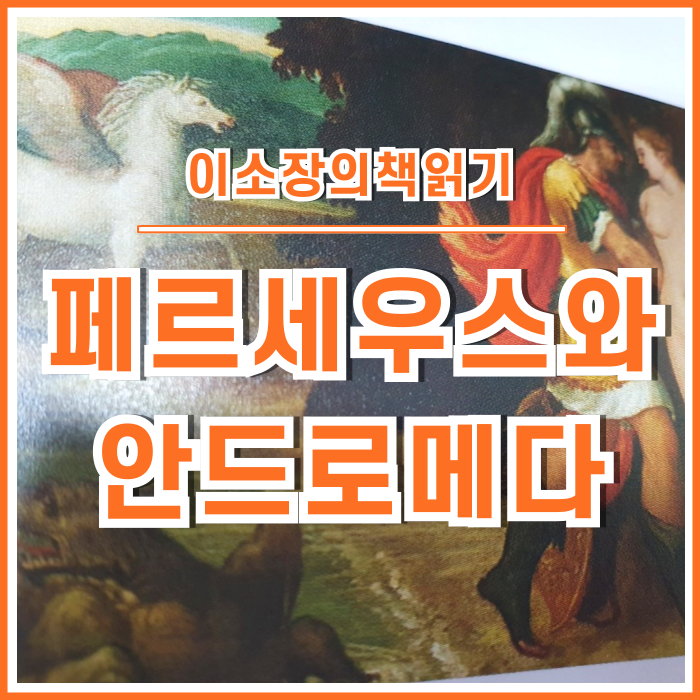  산호가 돌이 된 이유? 페르세우스와 안드로메다 이야기 : 하룻밤에 읽는 그리스로마신화⑤