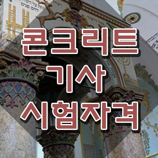  콘크리트기사 작업형 콘크리트기사 시험응시조건 관련학과 졸업장, 경력없어도 학점은행제 인강으로 5개월 만에 끝낼수 있었던 팁