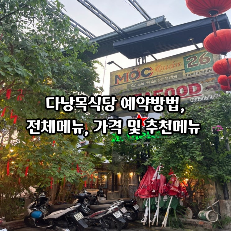  다낭 목식당 예약방법, 전체 메뉴 및 가격, 추천메뉴까지! 내돈내산 후기