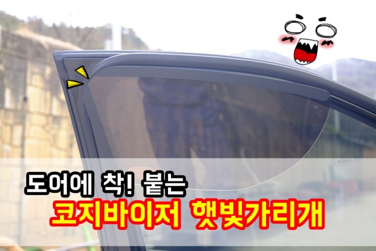  차량 도어에 자석으로 착! 붙이는 코지바이저 쏘렌토MQ4 햇빛가리개 선바이저