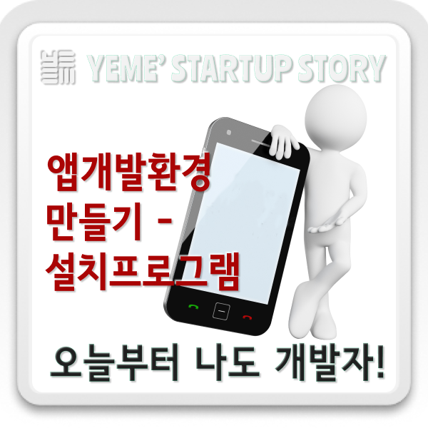  오늘부터 앱개발 시작!- 설치프로그램 PART.1