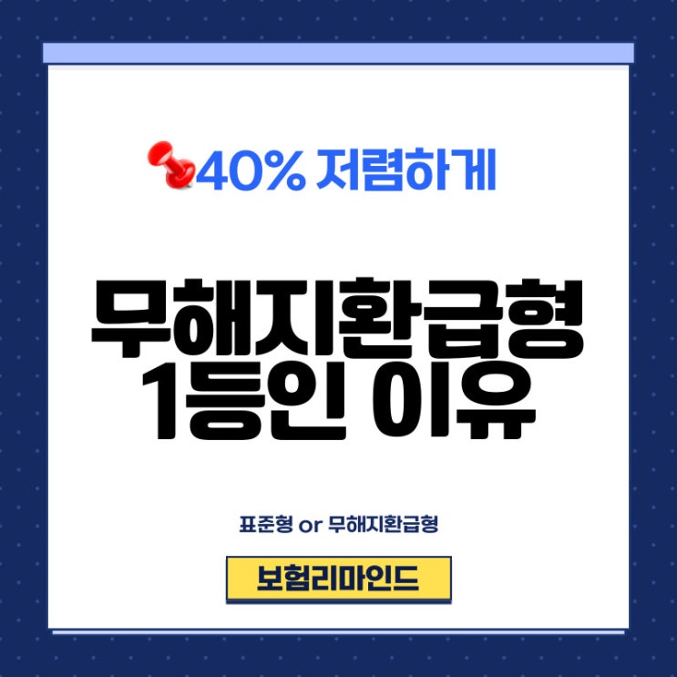 무해지환급형 보험 중 으뜸인 이유는?