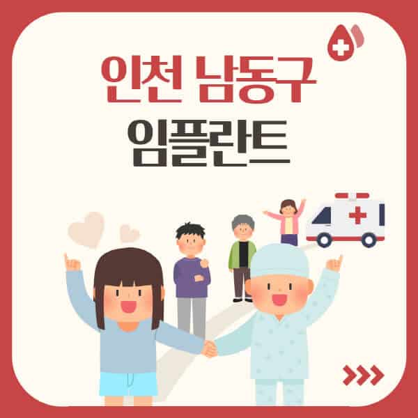 인천 남동구의 임플란트 치과 가격과 정보 정리