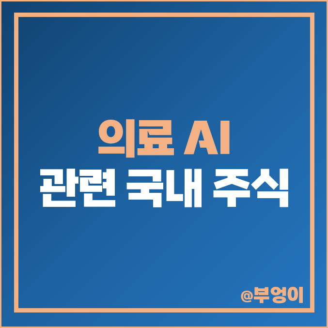 의료 AI 관련주 대장주 루닛 주가 신테카바이오 주식 랩지노믹스 의료 AI 관련주 대장주 루닛 주가 신테카바이오 주식 랩지노믹스