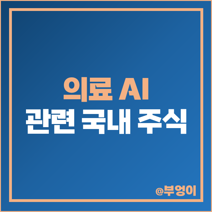 의료 AI 관련주 대장주 루닛 주가 신테카바이오 주식 랩지노믹스