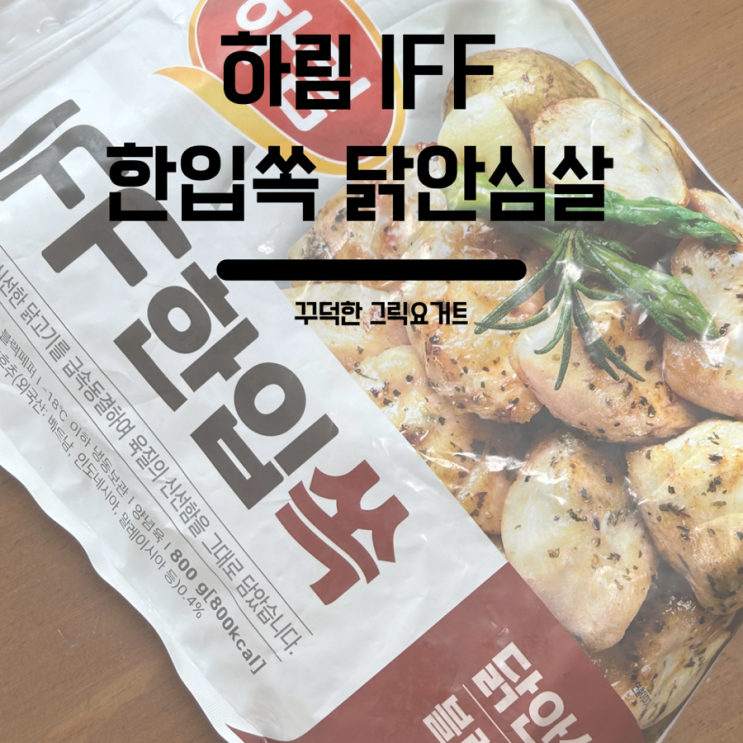  결국 닭가슴살 싫어서 정착은 하림 IFF 하림 블랙페퍼 닭안심살으로