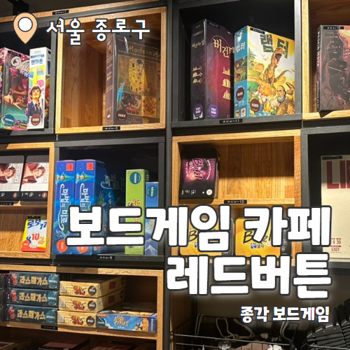  레드버튼 종로점 : 보드게임 지옥에 빠지다 내돈내산 후기