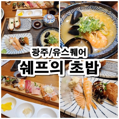  [광주/유스퀘어] 부담 없이 한 끼 하기 좋은 쉐프의 초밥 리뷰