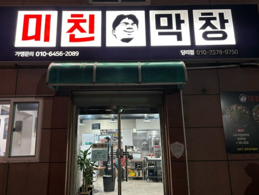 미친막창 당리점 사진 1