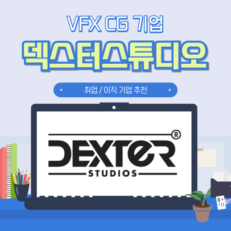 DEXTER 덱스터스튜디오 채용 초봉 및 연봉 (2) VFC CG 기업 편