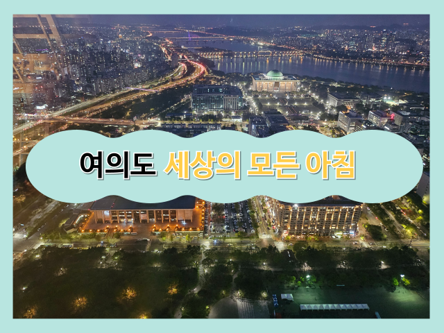  [서울 여의도] 50층에서 야경 보기! 세상의 모든 아침 스테이크 코스 후기