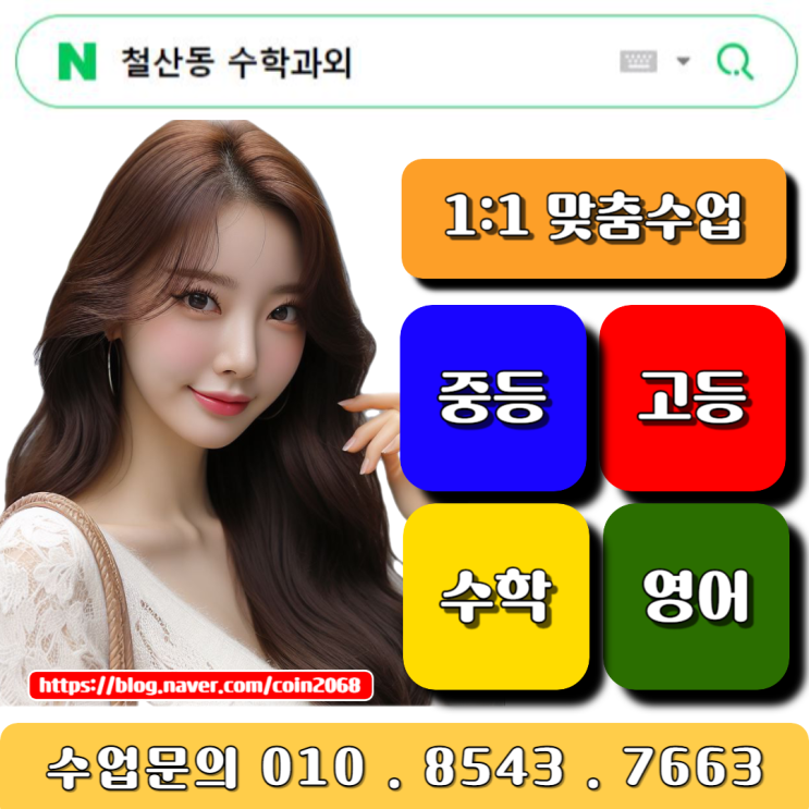  철산동 수학과외 중학생 고등학생 공부 방법 배우세요