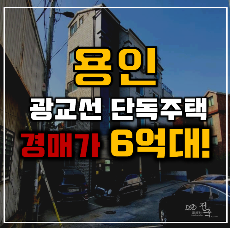 용인단독주택매매 기흥역 광교선연장호재 6억대