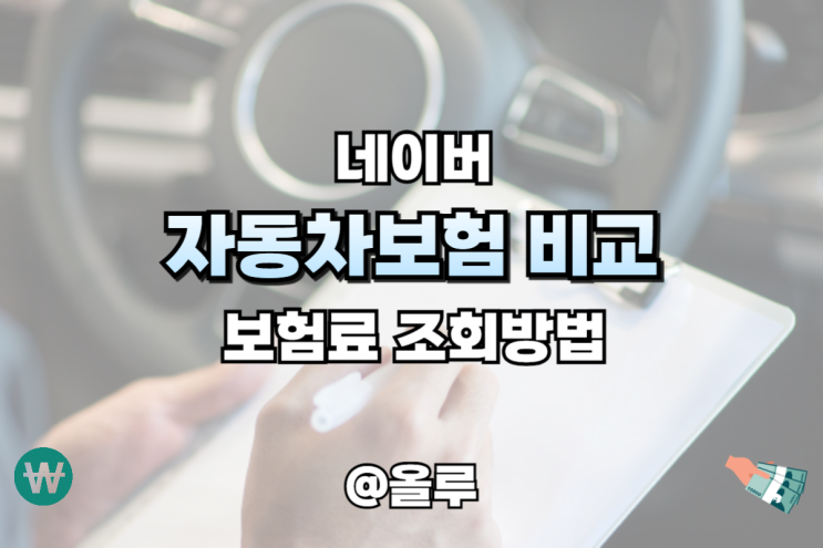  자동차보험 비교 네이버 보험료 조회방법
