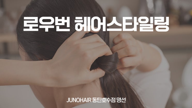  동탄 미용실 추천 로우번 헤어스타일링 하는 법