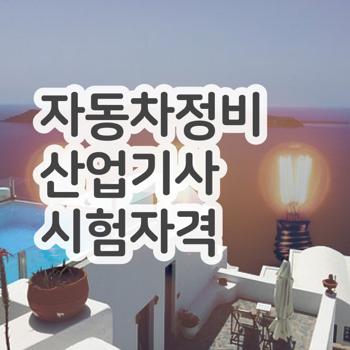  자동차정비산업기사 시험 과목 자동차정비산업기사 취득자격 실무경력 없어도 직장과 병행하며 15주 동안 충족시킨 비법