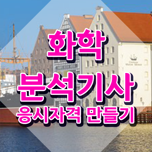  화학분석기사 응시자격 화학분석기사 시험자격 조건이 안되도 인강만으로 빠르게 갖춘 전략