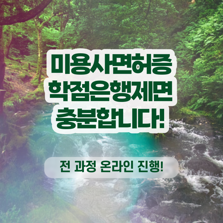  미용사 전망 , 미용국가자격증 단기간에 따고 샵도 차린 노하우 완벽정리 드려요
