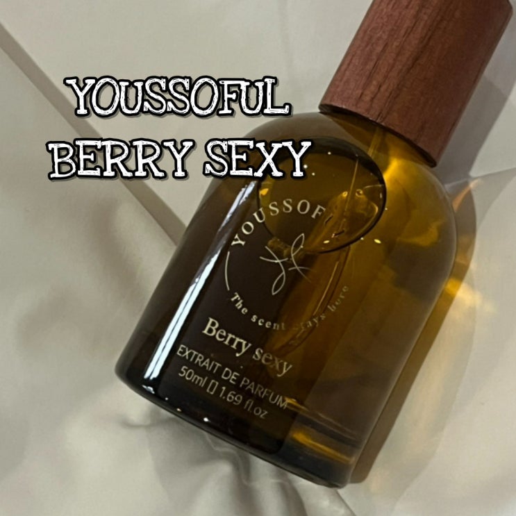  유쏘풀 향수 베리섹시 berry sexy 봄부터 가을까지 쓰기 좋은 니치향수 추천
