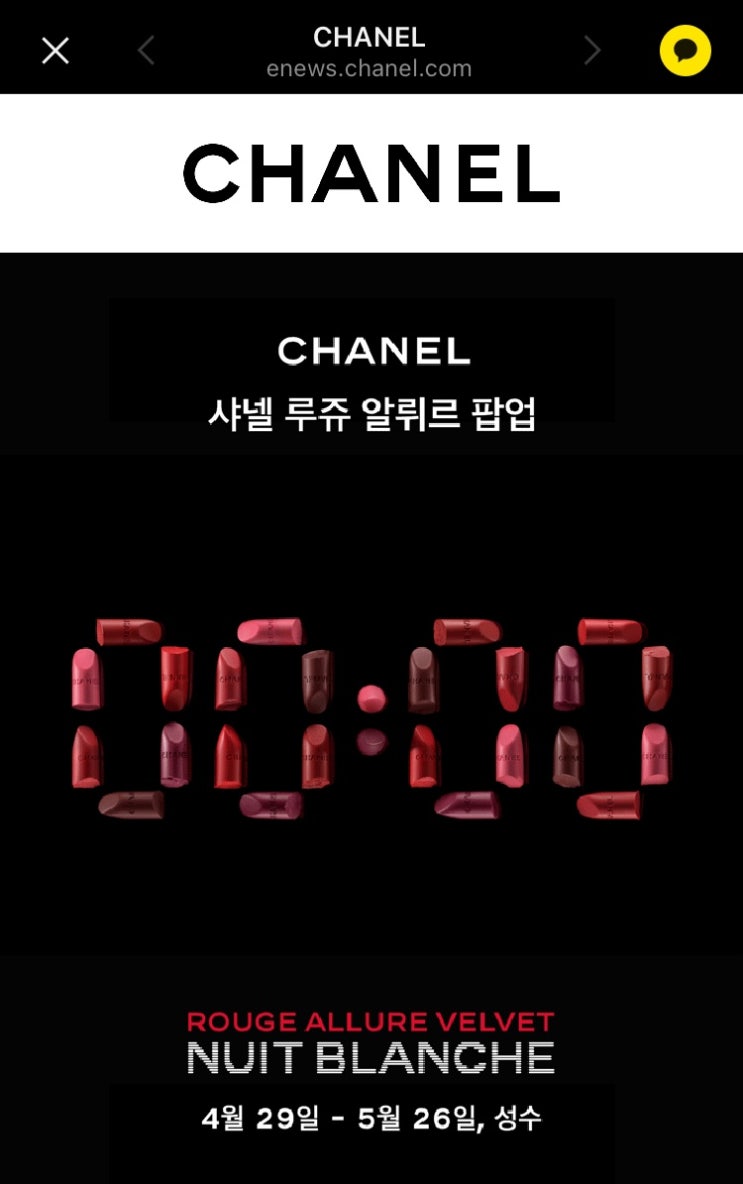  4월/5월 서울 성수동 샤넬 루쥬 알뤼르 팝업스토어 예약