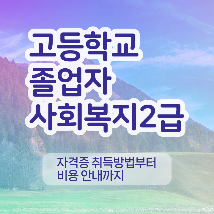  학점은행제 전문학사 학점은행제 비용 필수 정보 쏙쏙